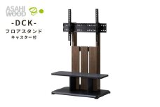 キャスター付きフロアスタンド　ブラウン（DCKスタイル）≪DCK-1280FS-BR≫