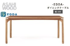エッダ　ダイニングテーブル155≪DT30205Q-EL000≫
