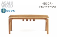 朝日木材 エッダ リビングテーブル≪LT30203F-EL000≫ 家具 シンプル テーブル リビングテーブルダイニングテーブル リビング 居間 ナチュラル カフェ おしゃれ お洒落 北欧 愛知県 豊橋市