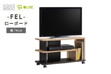 朝日木材 FEL ローボード 幅74cm ≪AS-FEL740≫