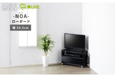 朝日木材 ヌック コーナー対応 テレビ台 幅59.5cm ≪NOA-600AV-BK≫ 