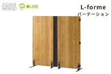 朝日木材 木製パーティション ナチュラル ≪LFM-1212PA-NA≫  