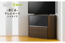 朝日木材 ラシーヌ 省スペースコーナー対応テレビボード ハイタイプ  幅100cm ブラウン ≪RCA-7510AV-CR≫