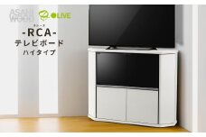 朝日木材 ラシーヌ 省スペースコーナー対応テレビボード ハイタイプ  幅100cm ホワイト ≪RCA-7510AV-WH≫ 