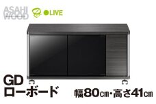 朝日木材 GD ローボード　幅80・高さ41cm ≪AS-GD800H≫ 家具 シンプル ローボード テレビ台 テレビボード テレビラック tv台 tvボード 収納 シェルフ コード 穴 配線 孔 リビング 居間 ナチュラル カントリー カフェ おしゃれ 愛知県 豊橋市