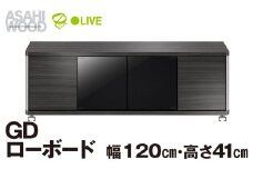 朝日木材 GD ローボード　幅120・高さ41cm ≪AS-GD1200H≫ 家具 シンプル ローボード テレビ台 テレビボード テレビラック tv台 tvボード 収納 シェルフ コード 穴 配線 孔 リビング 居間 ナチュラル カントリー カフェ おしゃれ 愛知県 豊橋市