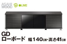 朝日木材 GD ローボード　幅140・高さ41cm ≪AS-GD1400H≫ 家具 シンプル ローボード テレビ台 テレビボード テレビラック tv台 tvボード 収納 シェルフ コード 穴 配線 孔 リビング 居間 ナチュラル カントリー カフェ おしゃれ 愛知県 豊橋市