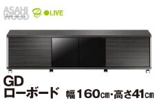 朝日木材 GD ローボード　幅160・高さ41cm ≪AS-GD1600H≫ 家具 シンプル ローボード テレビ台 テレビボード テレビラック tv台 tvボード 収納 シェルフ コード 穴 配線 孔 リビング 居間 ナチュラル カントリー カフェ おしゃれ 愛知県 豊橋市