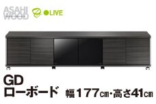 朝日木材 GD ローボード　幅177・高さ41cm ≪AS-GD1770H≫ 家具 シンプル ローボード テレビ台 テレビボード テレビラック tv台 tvボード 収納 シェルフ コード 穴 配線 孔 リビング 居間 ナチュラル カントリー カフェ おしゃれ 愛知県 豊橋市