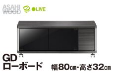 朝日木材 GD ローボード　幅80・高さ32cm ≪AS-GD800L≫ 家具 シンプル ローボード テレビ台 テレビボード テレビラック tv台 tvボード 収納 シェルフ コード 穴 配線 孔 リビング 居間 ナチュラル カントリー カフェ おしゃれ 愛知県 豊橋市