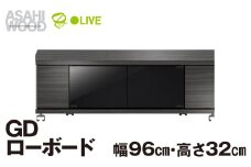 朝日木材 GD ローボード　幅96・高さ32cm ≪AS-GD960L≫ 家具 シンプル ローボード テレビ台 テレビボード テレビラック tv台 tvボード 収納 シェルフ コード 穴 配線 孔 リビング 居間 ナチュラル カントリー カフェ おしゃれ 愛知県 豊橋市