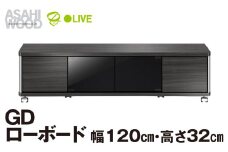朝日木材 GD ローボード　幅120・高さ32cm ≪AS-GD1200L≫ 家具 シンプル ローボード テレビ台 テレビボード テレビラック tv台 tvボード 収納 シェルフ コード 穴 配線 孔 リビング 居間 ナチュラル カントリー カフェ おしゃれ 愛知県 豊橋市