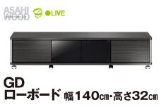 朝日木材 GD ローボード　幅140・高さ32cm ≪AS-GD1400L≫ 家具 シンプル ローボード テレビ台 テレビボード テレビラック tv台 tvボード 収納 シェルフ コード 穴 配線 孔 リビング 居間 ナチュラル カントリー カフェ おしゃれ 愛知県 豊橋市
