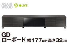 朝日木材 GD ローボード　幅177・高さ32cm ≪AS-GD1770L≫ 家具 シンプル ローボード テレビ台 テレビボード テレビラック tv台 tvボード 収納 シェルフ コード 穴 配線 孔 リビング 居間 ナチュラル カントリー カフェ おしゃれ 愛知県 豊橋市