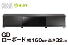 朝日木材 GD ローボード　幅160・高さ32cm ≪AS-GD1600L≫ 家具 シンプル ローボード テレビ台 テレビボード テレビラック tv台 tvボード 収納 シェルフ コード 穴 配線 孔 リビング 居間 ナチュラル カントリー カフェ おしゃれ 愛知県 豊橋市