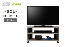 朝日木材 SCL ローボード　幅74cm ≪SCL-4080AV-GB≫ 家具 シンプル ローボード テレビ台 テレビボード テレビラック tv台 tvボード 収納 シェルフ コード 穴 配線 孔 リビング 居間 ナチュラル カントリー カフェ おしゃれ 愛知県 豊橋市
