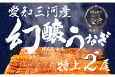 【土用の丑の日】愛知県三河産　幻醸うなぎ　蒲焼き 2尾