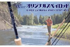 ライフィッシング用　釣竿 フライラインロッド「O-REX ニンブルスペイ メリボラ 11’8” #5/6」 職人 手造り フライロッド 竿 釣り竿 川釣り つり ロッド 渓流 川釣り フライフィッシング フライ 愛知県 豊橋市 送料無料