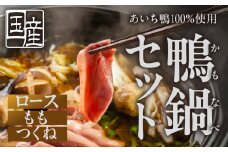 ≪10月お届け≫あいち鴨 鍋セット ロース モモ つくね スープ付 3~4人前 鴨鍋 カモ鍋 セット ギフト かも肉 鴨 合鴨 本格鍋つゆ つくね ロース 簡単 鍋セット 希少 珍しい 出汁 グルメ ジビエ 鮮度 15000円 1万5千円