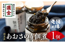 濱金商店 あおさのり佃煮 1個セット