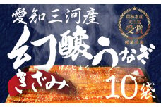 愛知県産 特選 幻醸うなぎ きざみ 10食セット
