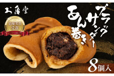 ブラックサンダーあん巻き コラボ 選べる ８個 チョコ クリーム スイーツ 和菓子 お菓子 洋菓子 あんこ 小豆 お取り寄せ お茶菓子 老舗 ザクザク もっちり 詰め合わせ セット