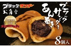 ブラックサンダーあん巻き コラボ 選べる ８個 チョコ クリーム スイーツ 和菓子 お菓子 洋菓子 あんこ 小豆 お取り寄せ お茶菓子 老舗 ザクザク もっちり 詰め合わせ セット