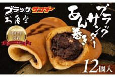 ブラックサンダーあん巻き コラボ 選べる １２個 チョコ クリーム スイーツ 和菓子 お菓子 洋菓子 あんこ 小豆 お取り寄せ お茶菓子 老舗 ザクザク もっちり 詰め合わせ セット