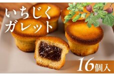 いちじくガレット 16個 スイーツ 和菓子 お菓子 洋菓子 いちじく お取り寄せ お茶菓子 老舗 お亀堂