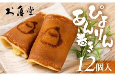 ぴよりんあん巻き 12個 カスタード餡 スイーツ 和菓子 お菓子 洋菓子 お取り寄せ お茶菓子 デザート おやつ カスタード 老舗 もっちり 詰め合わせ セット