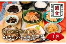 濱金商店 国産そうざい 7種セット
