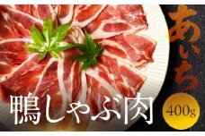 鴨肉のしゃぶしゃぶ 400g あいち鴨肉 堪能 スライス肉 かも ご当地 国産 鴨 合鴨 鍋料理 鍋 もつ鍋 牛もつ を取り扱う 人気 鳥市精肉店 10000円 豊橋市