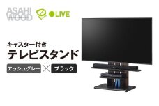 朝日木材 キャスター付きフロアスタンド690　アッシュグレー×ブラック≪WS-C690-AG≫テレビスタンド TVスタンド テレビラック キャスター付 壁寄せスタンド フロアスタンド おしゃれ シンプル インテリア 家具 棚付 愛知県 豊橋市