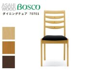 朝日木材 ボスコ ダイニングチェア 70701 2脚セット 天然木 ホワイトアッシュ ダークブラウン イス ダイニングチェア チェア 椅子 いす リビング 家具 BOSCO おしゃれ かわいい シンプル 愛知県 豊橋市