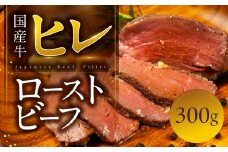 ローストビーフ 300g 国産牛 ヒレ ヒレ肉 ソース付き 牛肉 惣菜 パーティー お楽しみ 簡単調理 お惣菜 熟成肉 鳥市精肉店