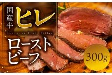 ローストビーフ 300g 国産牛 ヒレ ヒレ肉 ソース付き 牛肉 惣菜 パーティー お楽しみ 簡単調理 お惣菜 熟成肉 鳥市精肉店