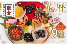 濱金商店のお手軽おせち 9種セット ≪2~3人前≫ 冷蔵 おせち おせち料理 年賀 お正月 正月 解凍不要 冷蔵保存 年末 年末年始 年始 祝賀 和風 定番 縁起物 お取り寄せ 2人前 3人前 おすすめ 愛知県 豊橋市 送料無料
