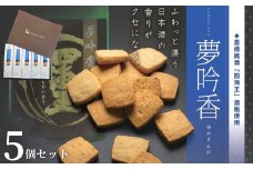夢吟香5個入セット 豊橋銘酒 四海王 夢吟香 酒粕 香る クッキー パリパリ 食感 おつまみ おやつ 菓子 焼き菓子 愛知県 豊橋市 11000円