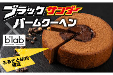 ブラックサンダーバームクーヘン 1個 
