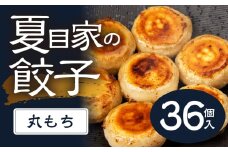 夏目家の丸もち餃子  〈3パック（計36個入）〉丸もち餃子 夏目家 餃子 訳あり セット 定期便 惣菜 ぎょうざ 愛知県 豊橋市