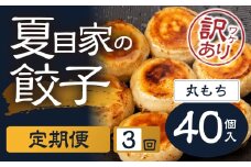 夏目家の丸もち餃子  〈定期便 簡易包装訳あり 40個入×3回〉丸もち餃子 夏目家 餃子 訳あり セット 定期便 惣菜 ぎょうざ 愛知県 豊橋市