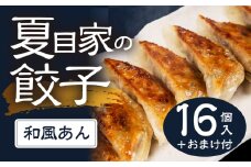 夏目家の和風あん餃子  〈1パック（16個入）＋おまけ〉和風あん餃子 夏目家 餃子 訳あり セット 定期便 惣菜 ぎょうざ 愛知県 豊橋市