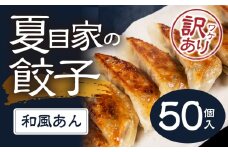 夏目家の和風あん餃子  〈簡易包装訳あり（50個入）〉和風あん餃子 夏目家 餃子 訳あり セット 定期便 惣菜 ぎょうざ 愛知県 豊橋市