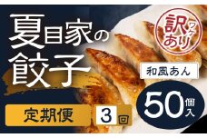 夏目家の和風あん餃子  〈簡易包装訳あり 50個入×3回〉和風あん餃子 夏目家 餃子 訳あり セット 定期便 惣菜 ぎょうざ 愛知県 豊橋市