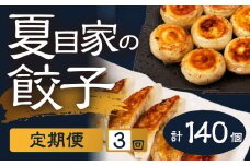 夏目家の餃子 【定期便3回】【訳あり】月替わりで届く3種の餃子 140個 丸もち餃子 和風あん餃子 夏目家 餃子 訳あり セット 定期便 惣菜 ぎょうざ 愛知県 豊橋市