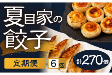 夏目家の餃子 【定期便6回】【訳あり】月替わりで届く6種の餃子 270個 丸もち餃子 和風あん餃子 夏目家 餃子 訳あり セット 定期便 惣菜 ぎょうざ 愛知県 豊橋市