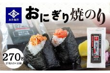 おにぎり焼のり　２７枚　１０袋詰め　海苔