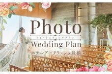ホテルアークリッシュ豊橋 PHOTO WEDDING PLAN（ドレス） 