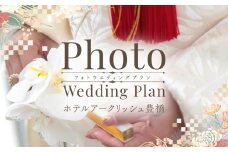 ホテルアークリッシュ豊橋 PHOTO WEDDING PLAN（和装）