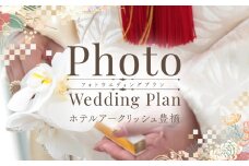 ホテルアークリッシュ豊橋 PHOTO WEDDING PLAN（和装）
